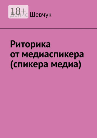 Денис Шевчук. Риторика от медиаспикера (спикера медиа)
