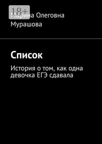 Марина Олеговна Мурашова. Список. История о том, как одна девочка ЕГЭ сдавала
