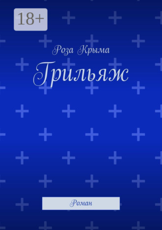 Грильяж. Роман. Роза Крыма