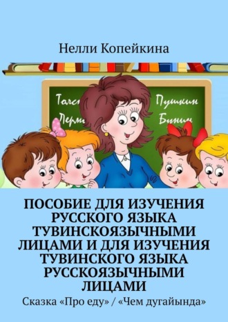 Пособие для изучения русского языка тувинскоязычными лицами и для изучения тувинского языка русскоязычными лицами. Сказка «Про еду» / «Чем дугайында». 