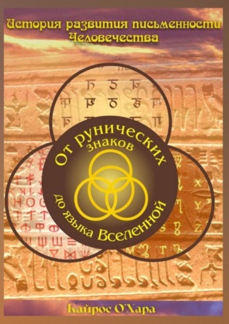 Кайрос О'Хара. От рунических знаков до языка Вселенной