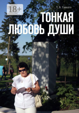 Т. В. Таволга. Тонкая любовь души
