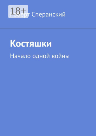 Костяшки. Начало одной войны. 