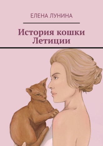 Елена Лунина. История кошки Летиции
