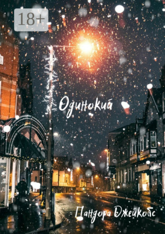 Пандора Джейкобс. Одинокий