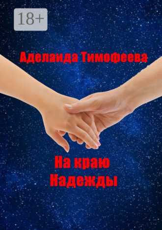 На краю надежды. Аделаида Тимофеева