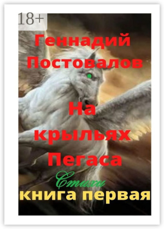 Геннадий Постовалов. На крыльях Пегаса