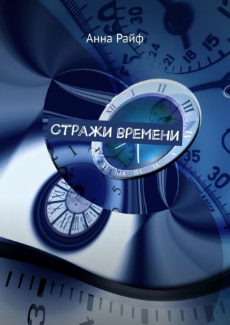 Стражи времени. Анна Райф