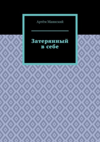 Затерянный в себе. Артём Вадимович Маянский