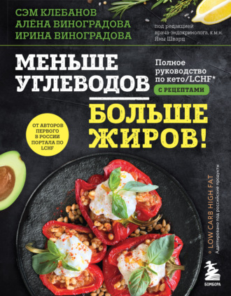 Сэм Клебанов. Меньше углеводов – больше жиров! Полное руководство по кето/LCHF с рецептами