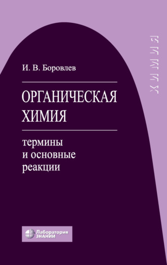 Органическая химия. Термины и основные реакции. И. В. Боровлев