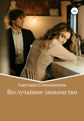Неслучайное знакомство. 