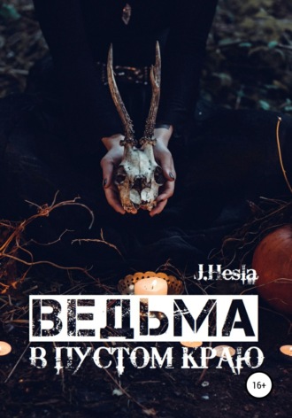 Ведьма в пустом краю. 