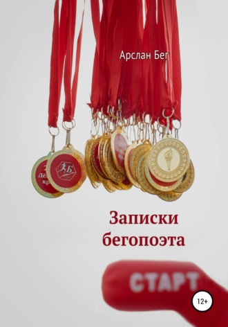Арслан Бег. Записки бегопоэта