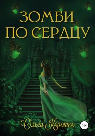 Зомби по сердцу. Ольга Коротко
