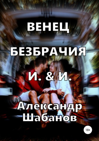 Александр Шабанов. Венец безбрачия И. & И.