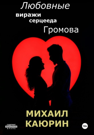 Любовные виражи серцееда Громова. Михаил Александрович Каюрин