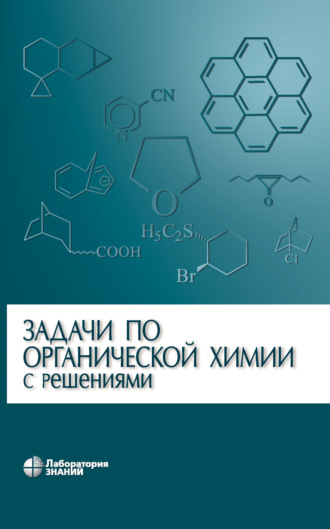 Задачи по органической химии с решениями. 
