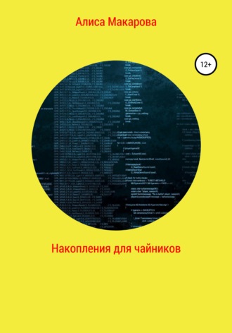 Накопления для чайников. Алиса Макарова