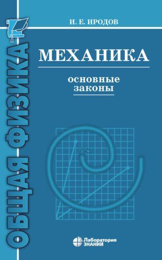 Механика. Основные законы. И. Е. Иродов
