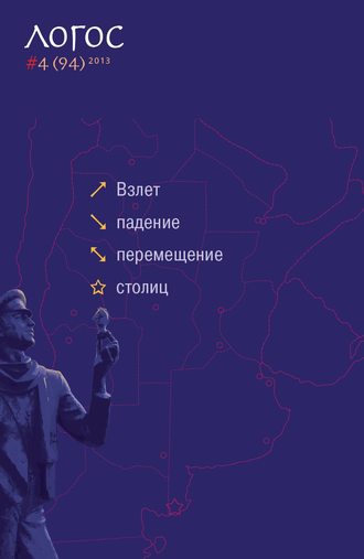 Журнал «Логос» №4/2013. Группа авторов