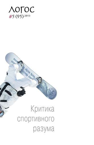 Журнал «Логос» №5/2013. Группа авторов
