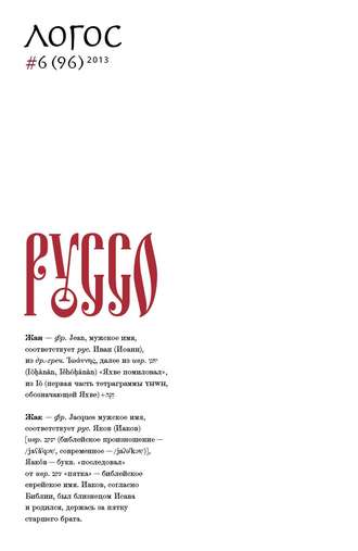 Журнал «Логос» №6/2013. Группа авторов