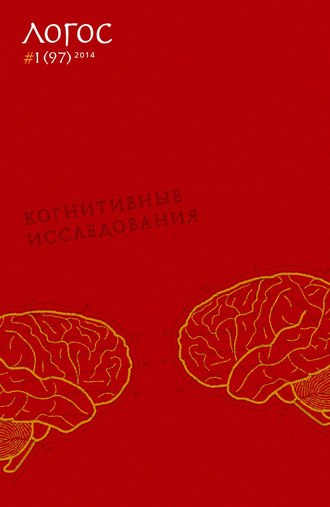 Журнал «Логос» №1/2014. Группа авторов