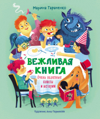 Марина Тараненко. Вежливая книга. Очень полезные советы и истории