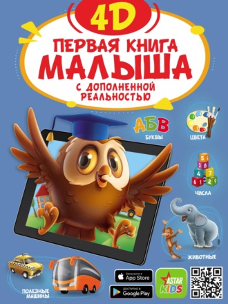 Первая книга малыша 4D. 
