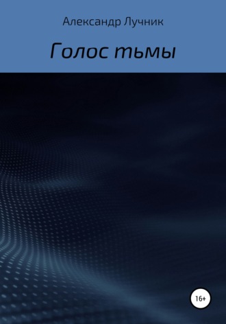 Голос тьмы. Александр Дмитриевич Лучник