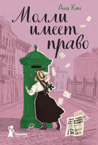 Молли имеет право. Анна Кэри