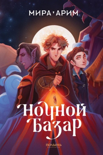 Ночной Базар. Мира Арим