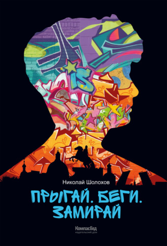 Прыгай. Беги. Замирай. Николай Шолохов