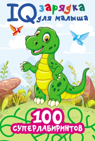 100 суперлабиринтов. 