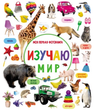 Изучаю мир. Моя первая фотокнига. 