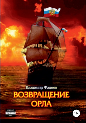 Возвращение Орла. 