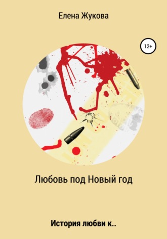 Любовь под новый год. Елена Михайловна Жукова