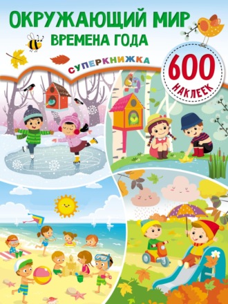 Окружающий мир. Времена года. 
