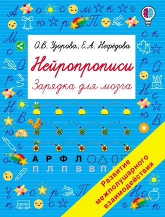 Нейропрописи. 