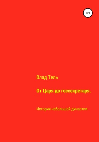 От царя до госсекретаря. Влад Тель