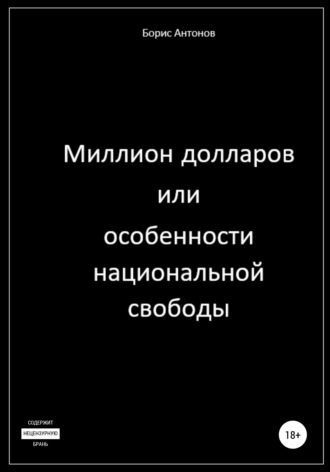 Борис Валентинович Антонов. Миллион долларов, или Особенности национальной свободы