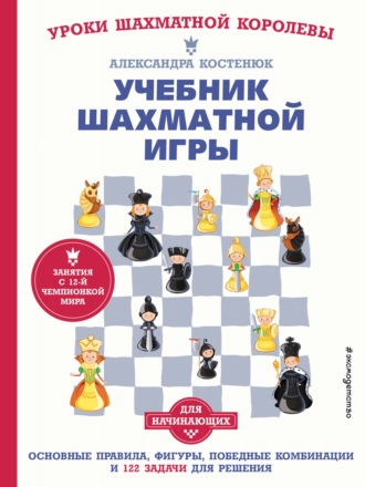 Александра Костенюк. Учебник шахматной игры для начинающих
