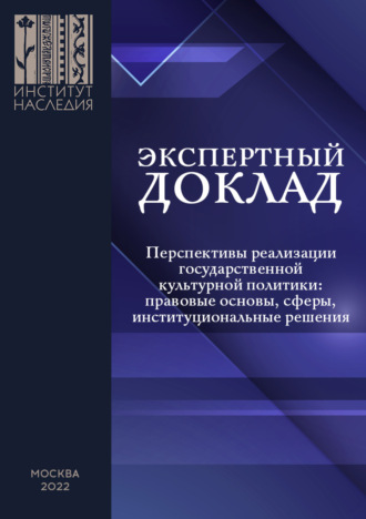 А. В. Посадский. Перспективы реализации государственной культурной политики: правовые основы, сферы, институциональные решения