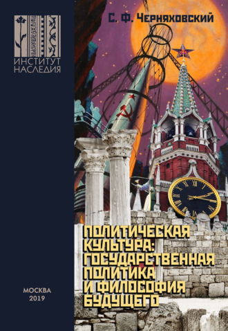 Политическая культура: государственная политика и философия будущего. 