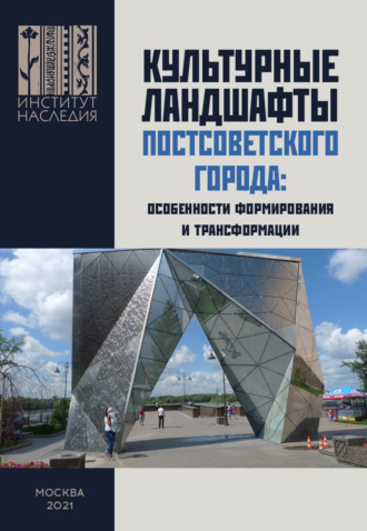 Культурные ландшафты постсоветского города: особенности формирования и трансформации. Коллектив авторов