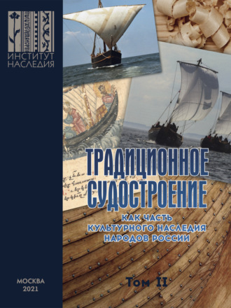 Традиционное судостроение как часть культурного наследия народов России. Том 2. Коллектив авторов