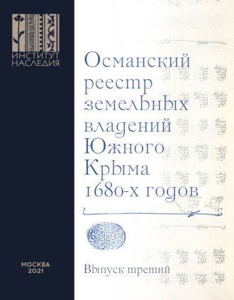 Коллектив авторов. Османский реестр земельных владений Южного Крыма 1680-х годов. Выпуск 3