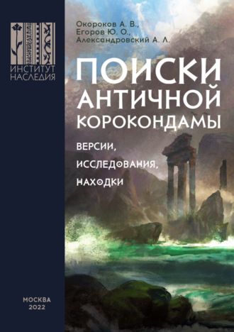 А. В. Окороков. Поиски античной Корокондамы