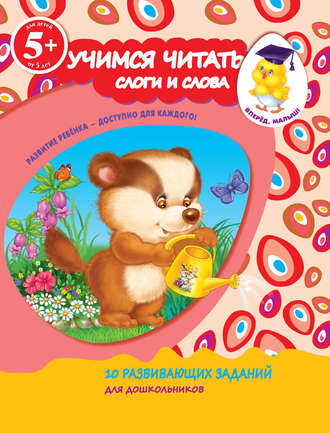 Учимся читать. Слоги и слова. 